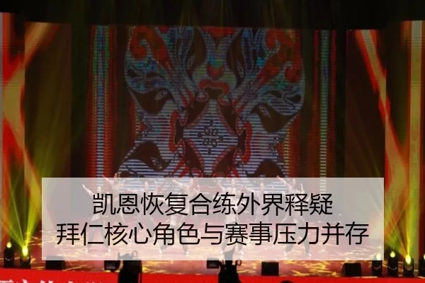 凯恩恢复合练外界释疑 拜仁核心角色与赛事压力并存